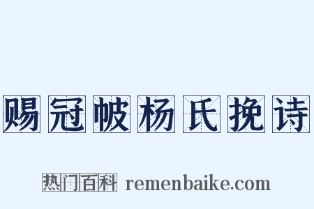 赐冠帔杨氏挽诗是什么意思的图片